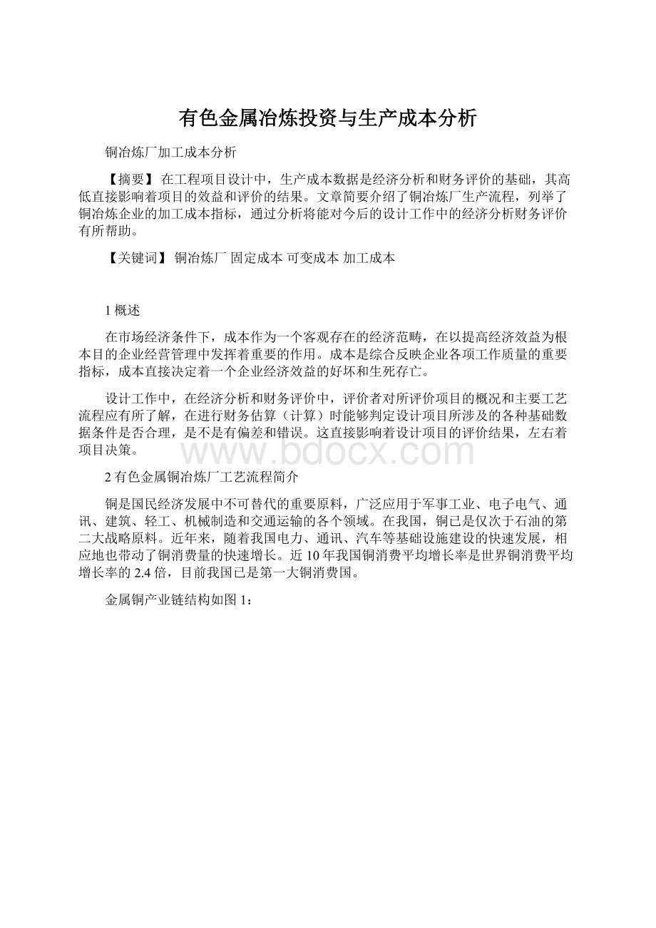 有色金属冶炼投资与生产成本分析文档格式.docx