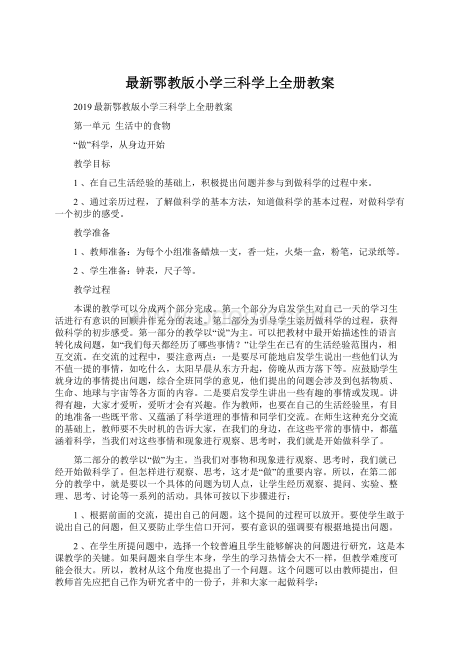 最新鄂教版小学三科学上全册教案文档格式.docx_第1页