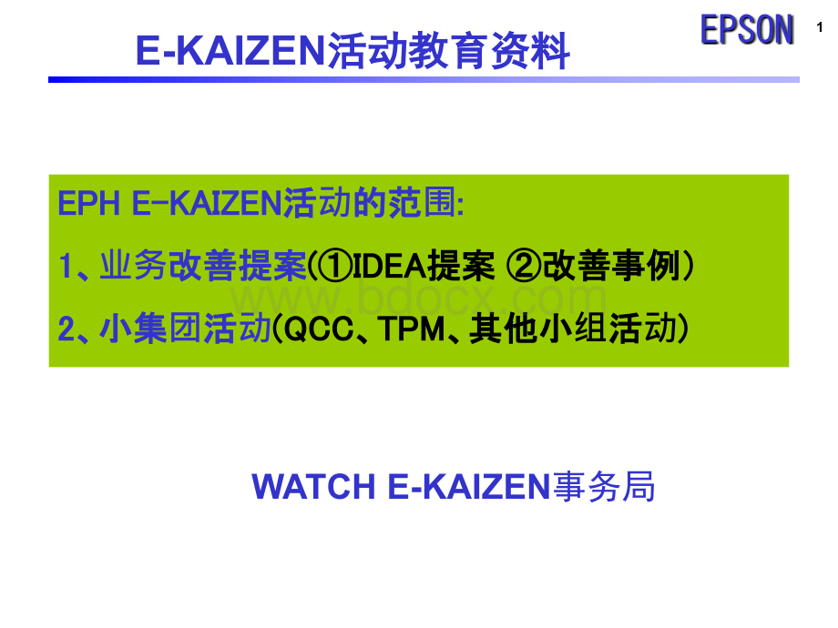 E-KAIZENPPT文件格式下载.ppt