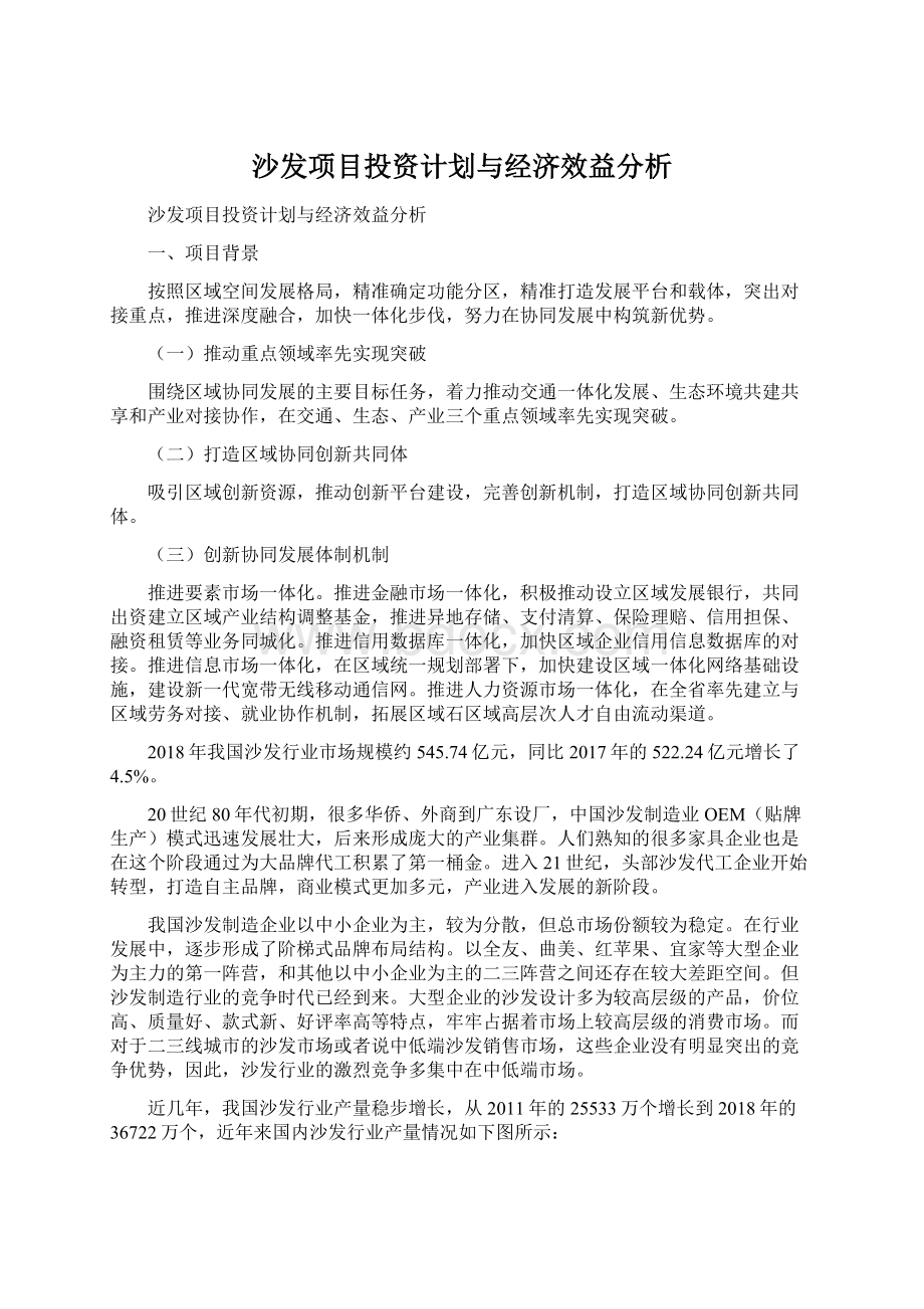 沙发项目投资计划与经济效益分析.docx