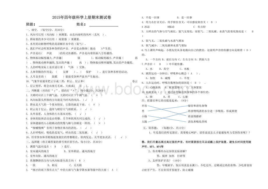 教科版四年级科学上册期末测试卷有答案Word文档格式.doc