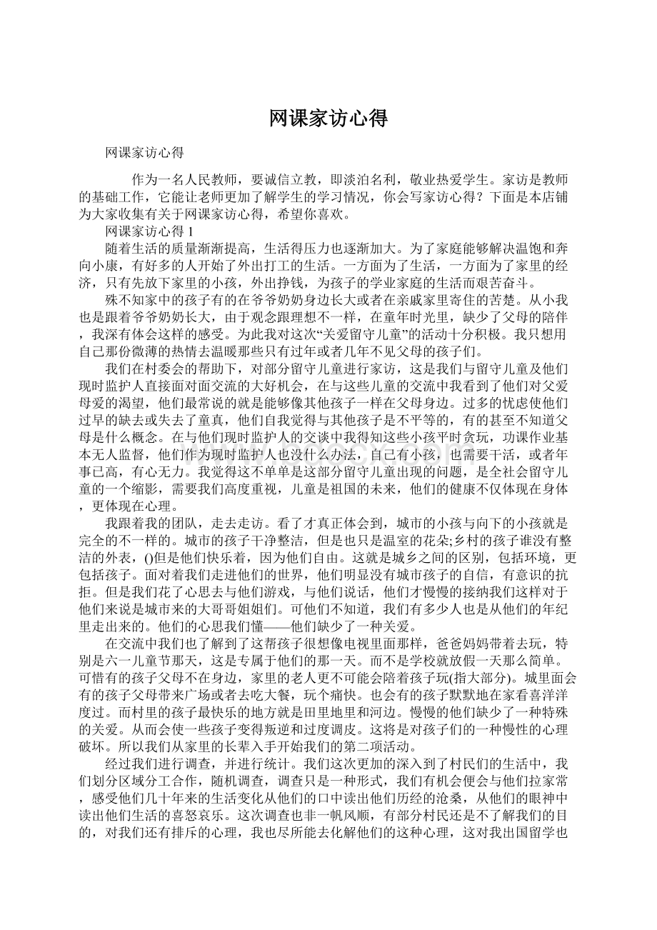 网课家访心得文档格式.docx_第1页