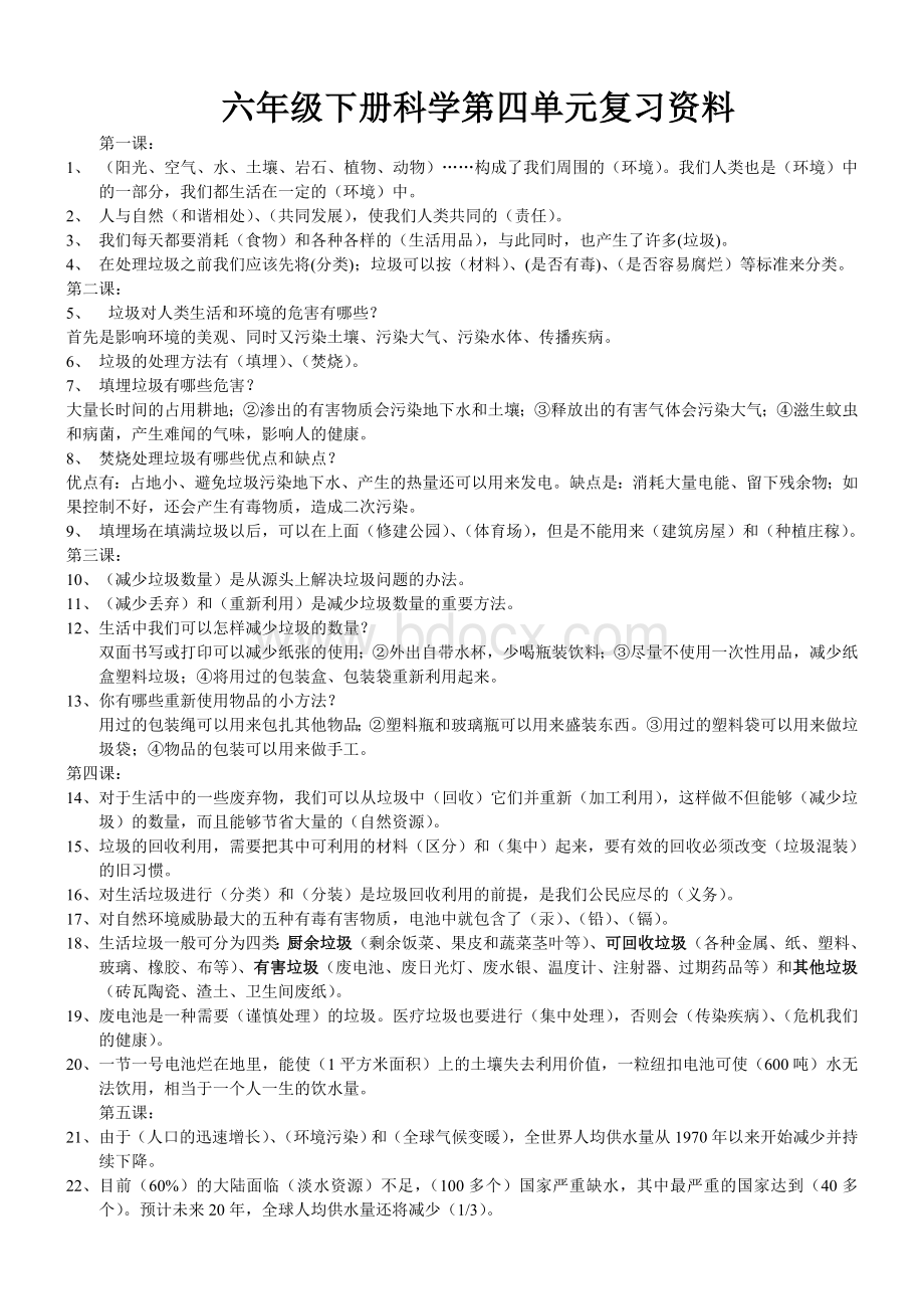 六年级下册科学第四单元复习资料.doc