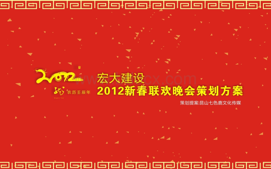 宏大建设2012新年联欢会策划案.ppt