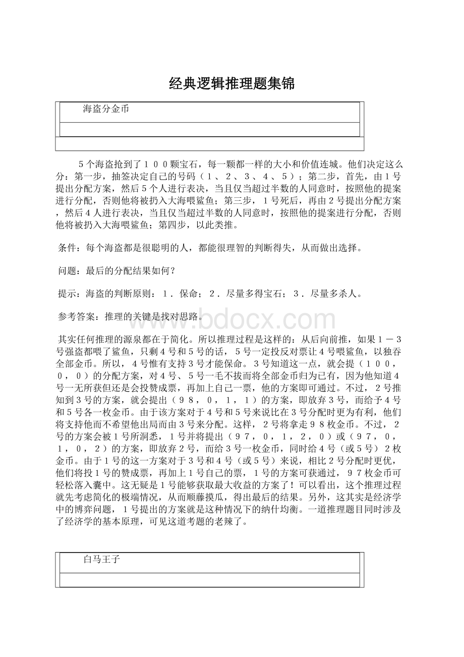 经典逻辑推理题集锦.docx_第1页