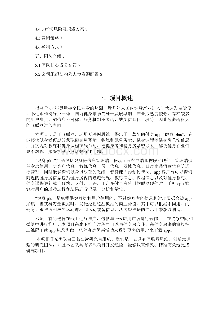 终稿健身房关于手机综合信息app设计开发项目商业计划书Word文件下载.docx_第2页