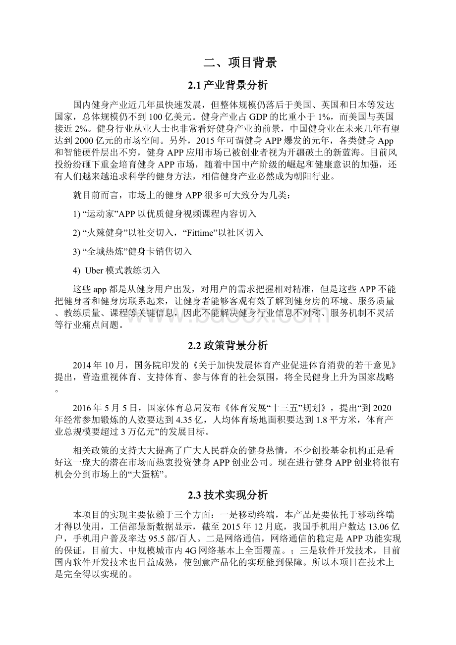 终稿健身房关于手机综合信息app设计开发项目商业计划书Word文件下载.docx_第3页