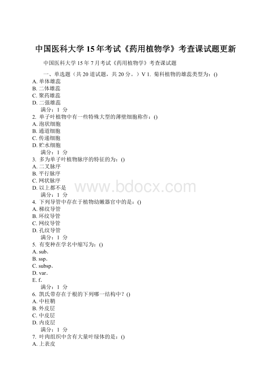 中国医科大学15年考试《药用植物学》考查课试题更新Word格式.docx_第1页