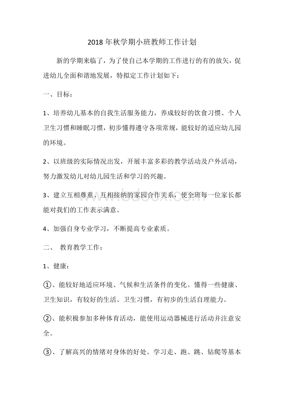 秋学期小班教师工作计划Word文档格式.docx_第1页