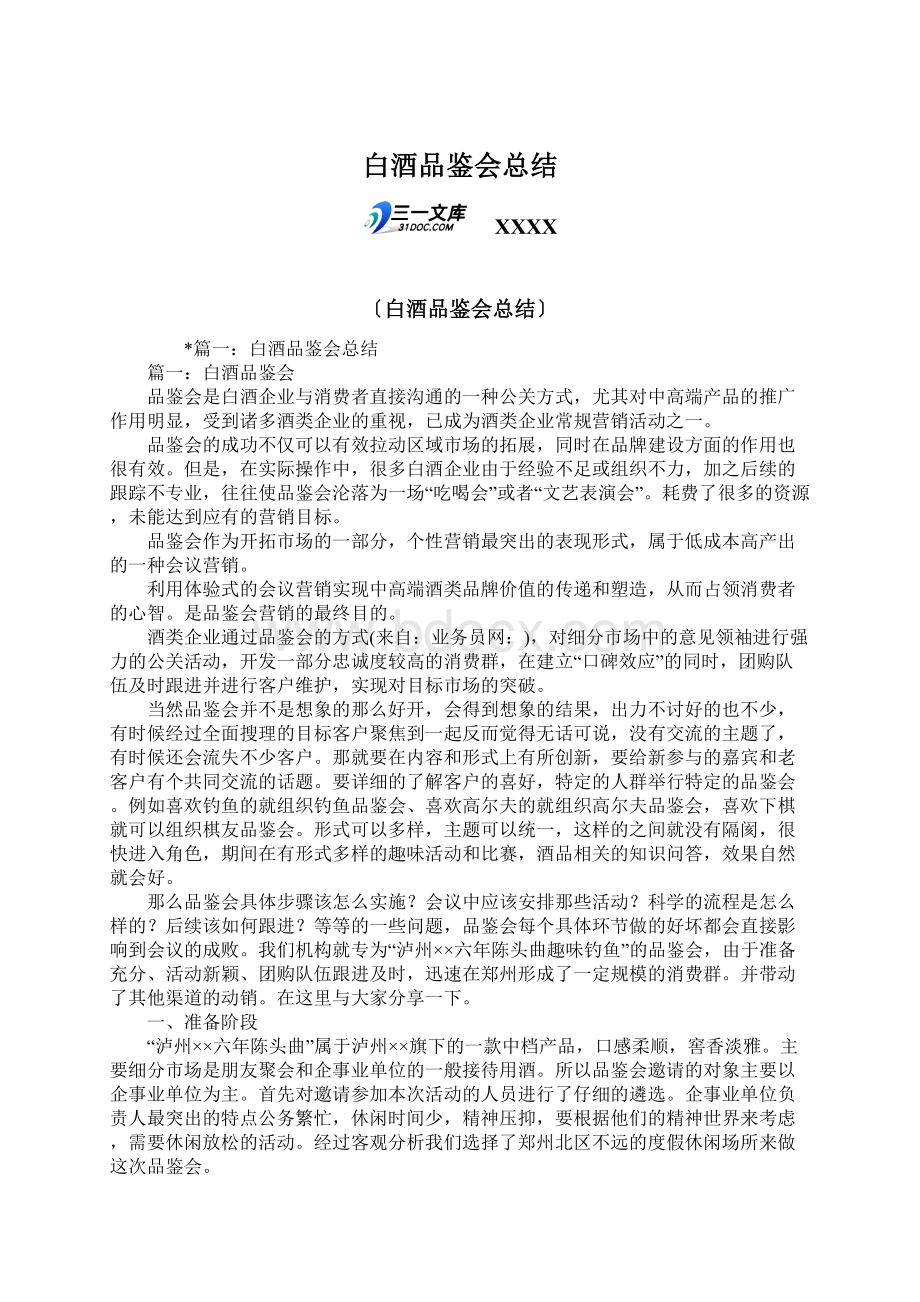 白酒品鉴会总结Word下载.docx_第1页