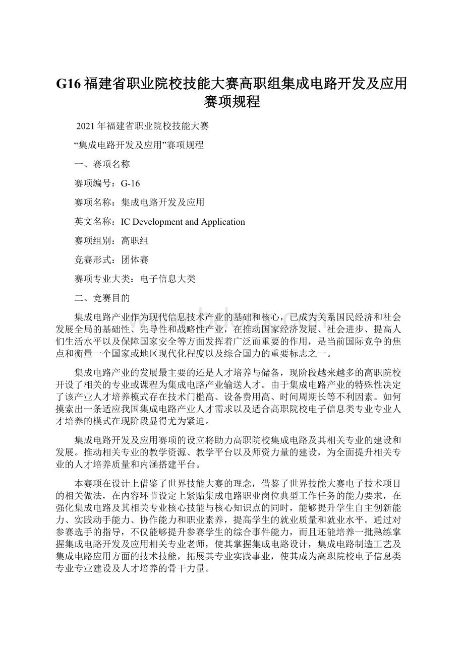 G16福建省职业院校技能大赛高职组集成电路开发及应用赛项规程文档格式.docx