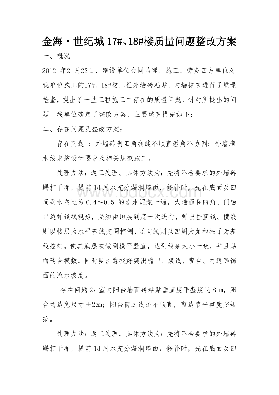 质量整改方案Word文档下载推荐.doc_第1页