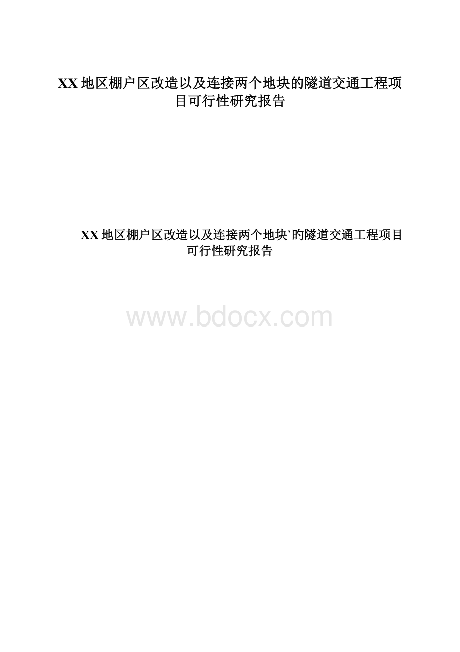 XX地区棚户区改造以及连接两个地块的隧道交通工程项目可行性研究报告.docx