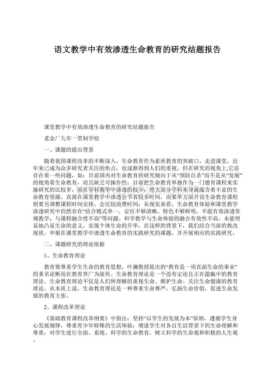 语文教学中有效渗透生命教育的研究结题报告.docx