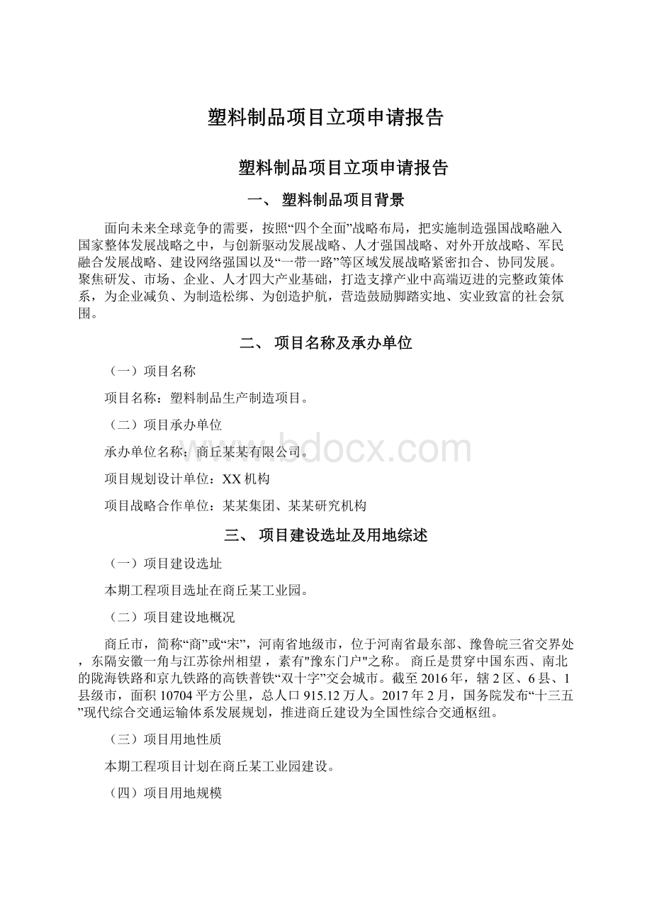 塑料制品项目立项申请报告Word文档下载推荐.docx