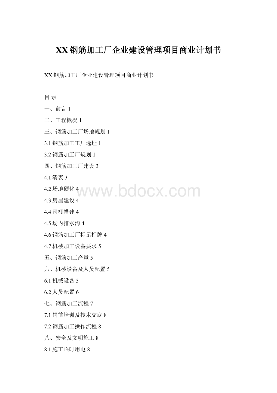 XX钢筋加工厂企业建设管理项目商业计划书Word格式.docx_第1页