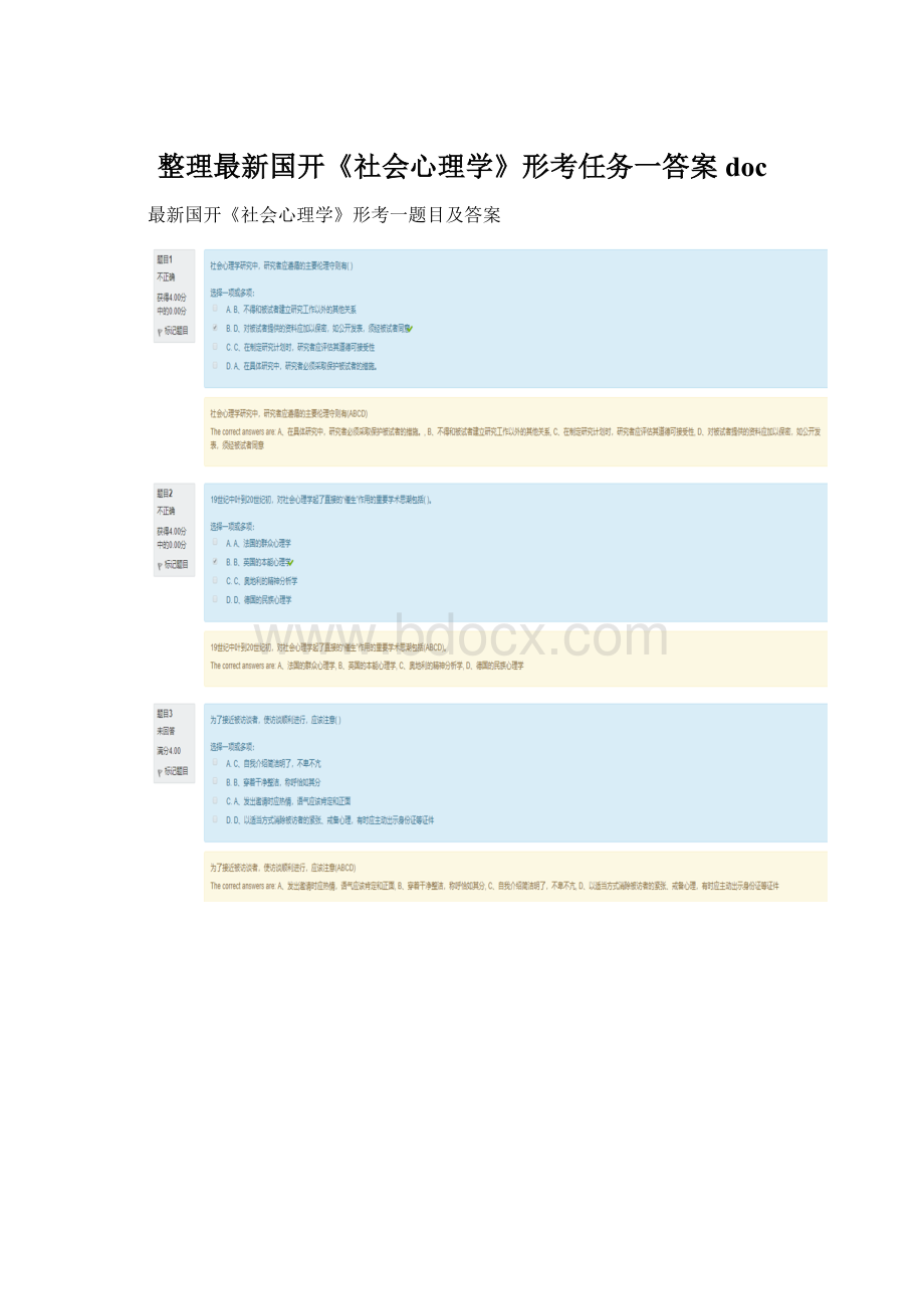 整理最新国开《社会心理学》形考任务一答案doc.docx