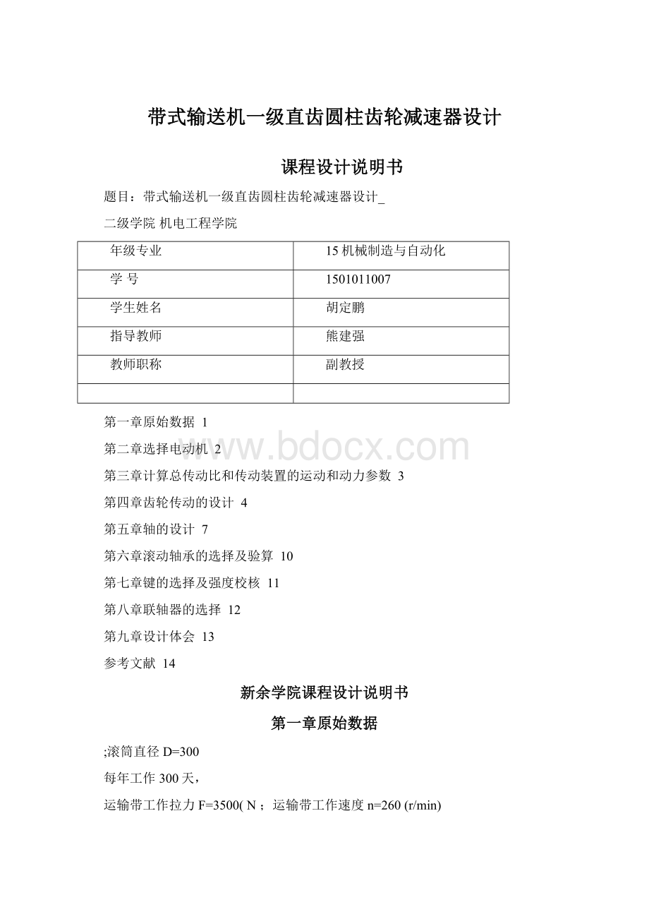 带式输送机一级直齿圆柱齿轮减速器设计Word文档格式.docx