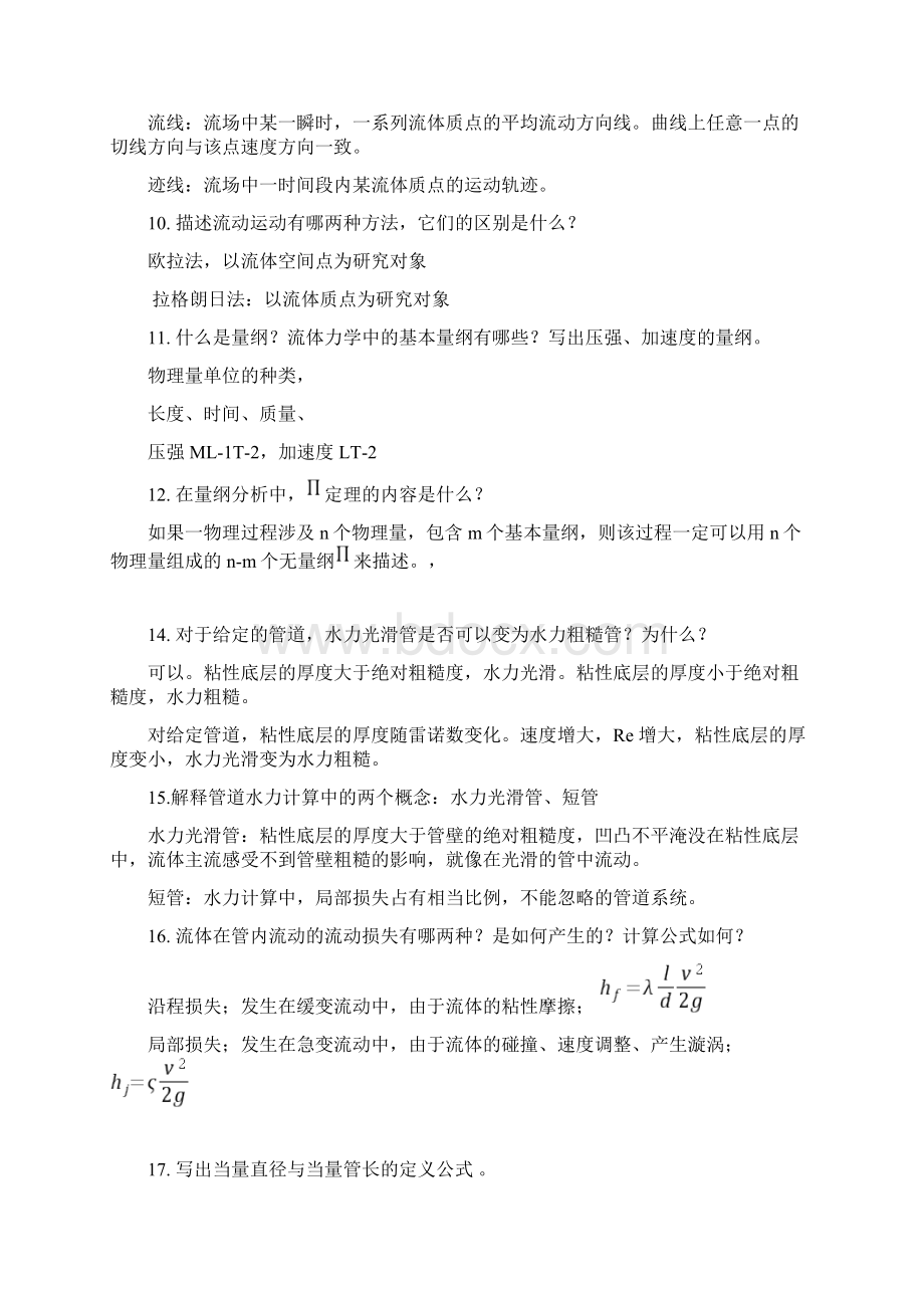 工程流体力学简答题.docx_第3页