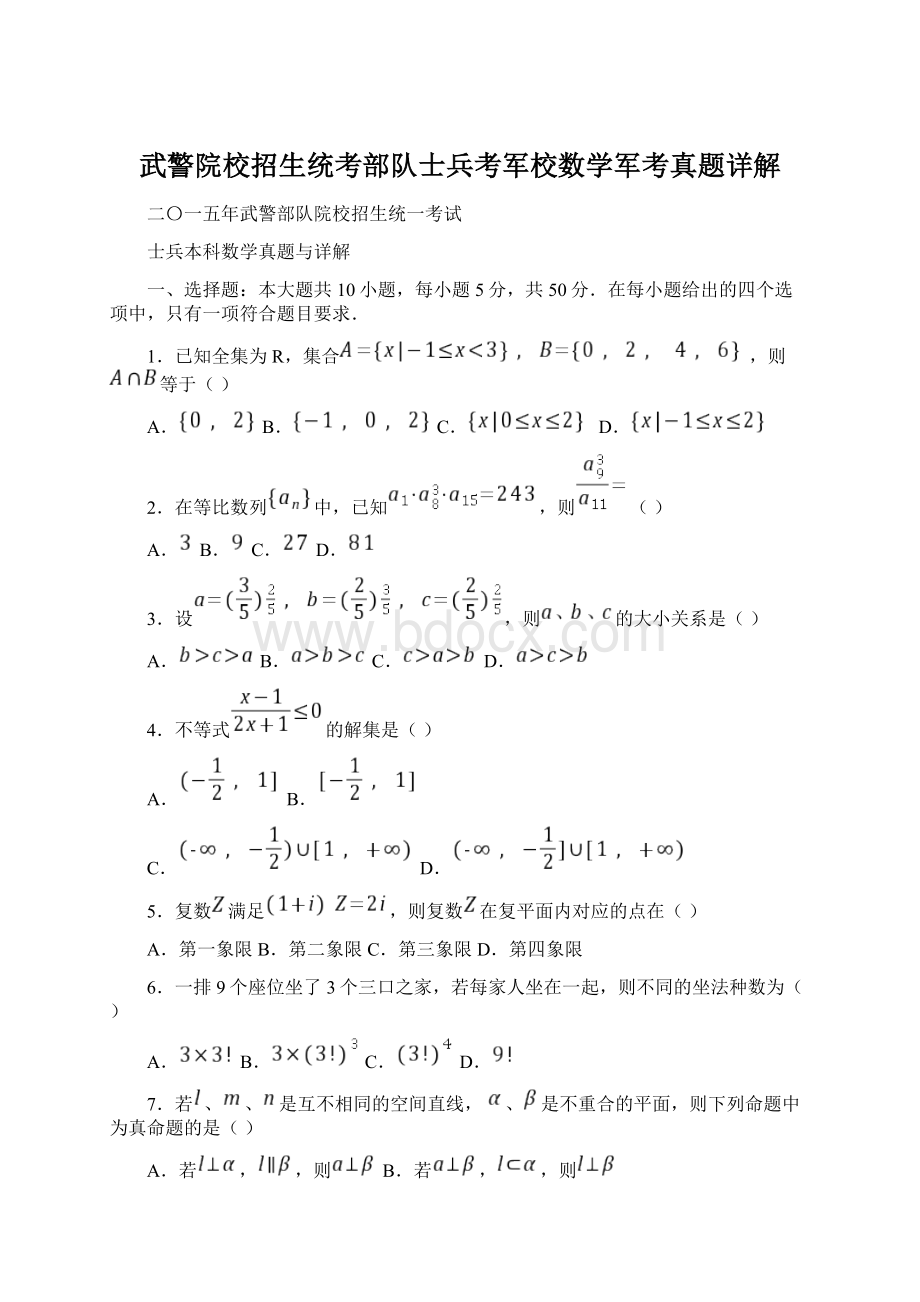 武警院校招生统考部队士兵考军校数学军考真题详解.docx_第1页