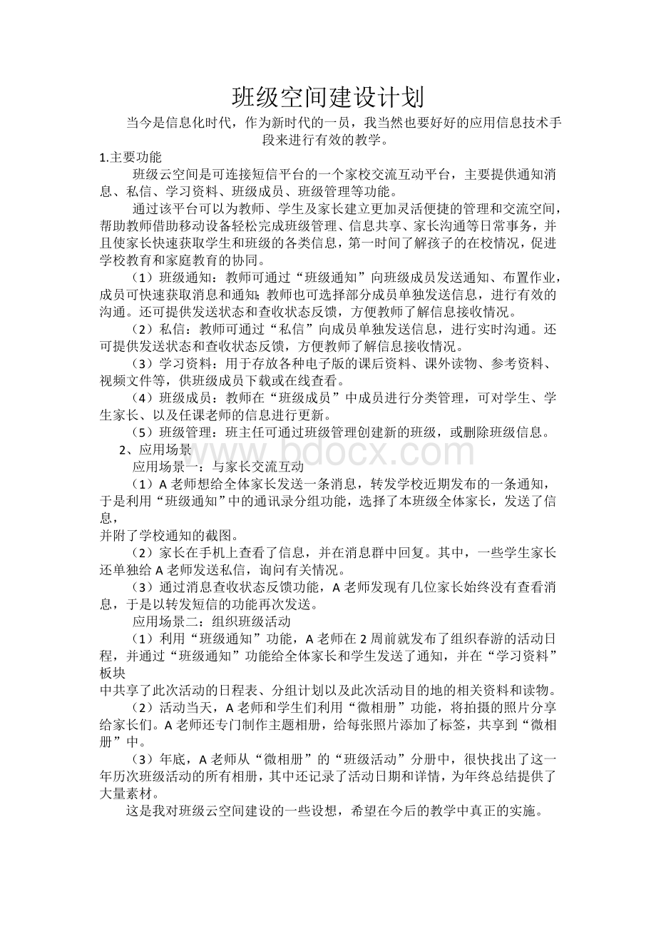 班级空间建设计划Word文件下载.doc_第1页