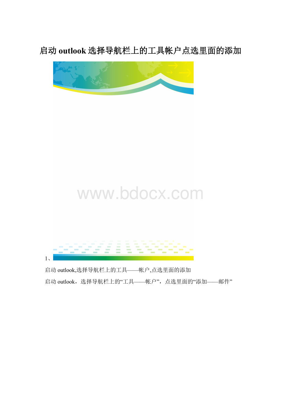 启动outlook选择导航栏上的工具帐户点选里面的添加.docx_第1页