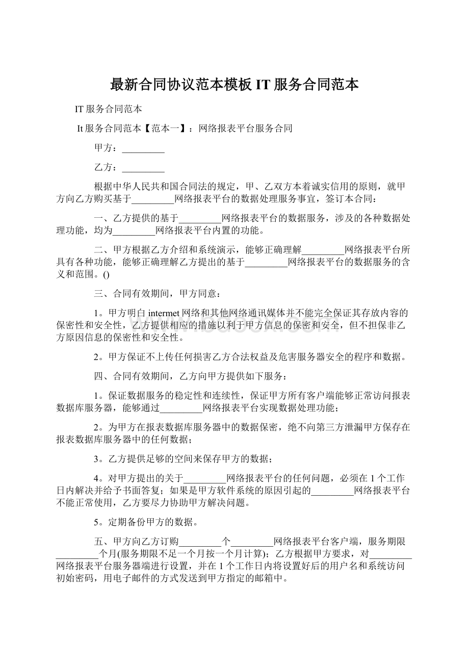 最新合同协议范本模板IT服务合同范本.docx_第1页