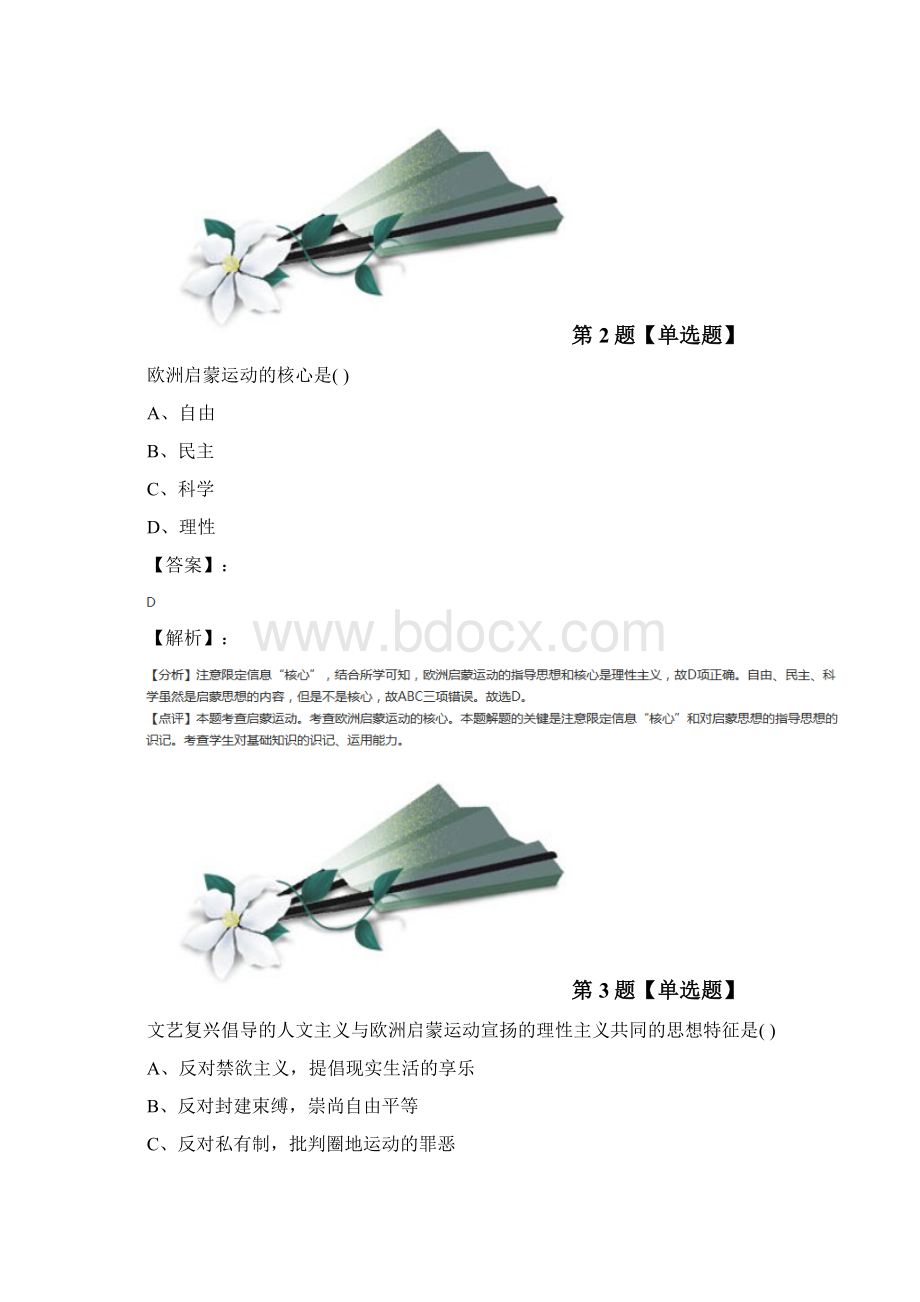 学年度人教版高中历史必修3 文化史第7课 启蒙运动练习题二十八.docx_第2页