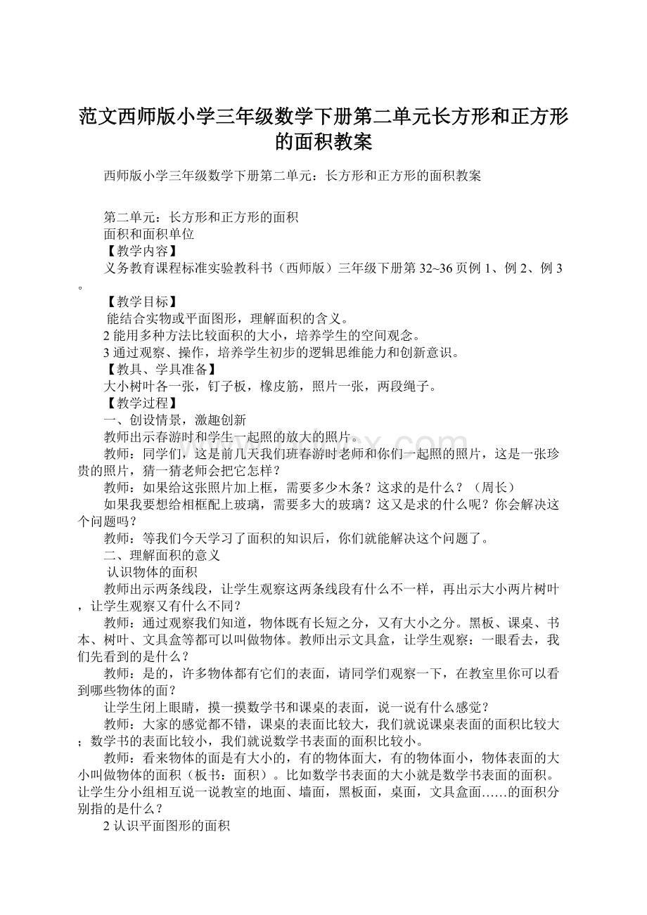 范文西师版小学三年级数学下册第二单元长方形和正方形的面积教案Word文件下载.docx_第1页