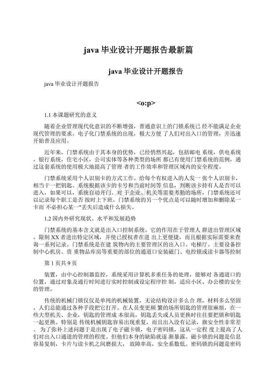 java毕业设计开题报告最新篇.docx