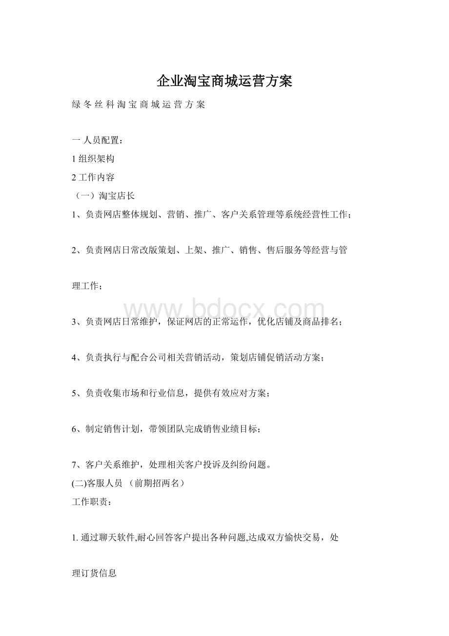 企业淘宝商城运营方案Word文档格式.docx_第1页