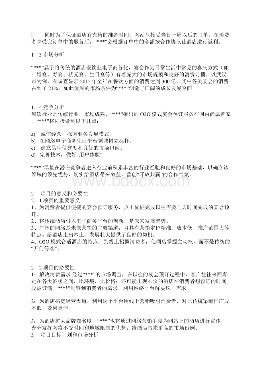 XX酒店O2O电商网络营销模式创业项目商业计划书.docx_第2页