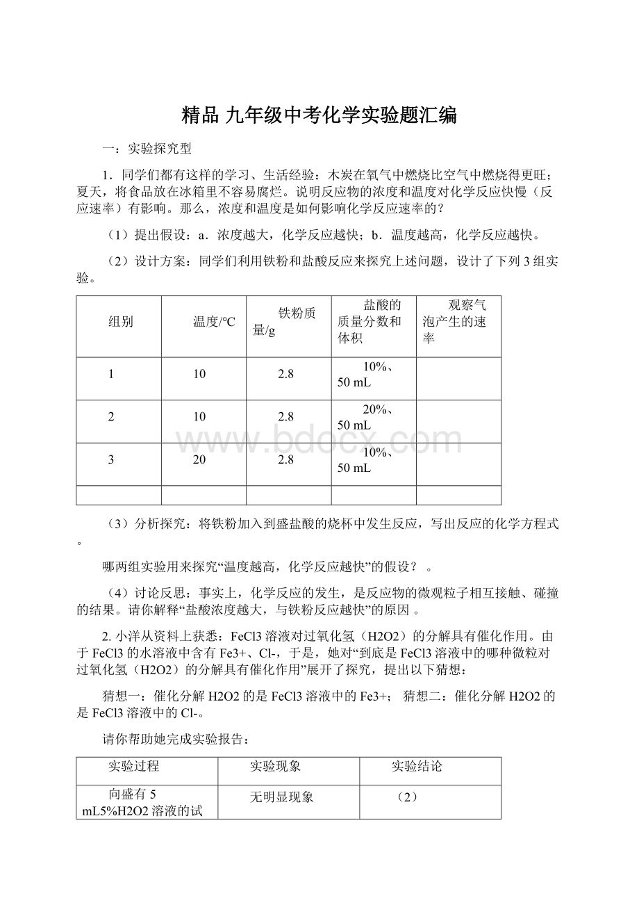 精品 九年级中考化学实验题汇编文档格式.docx