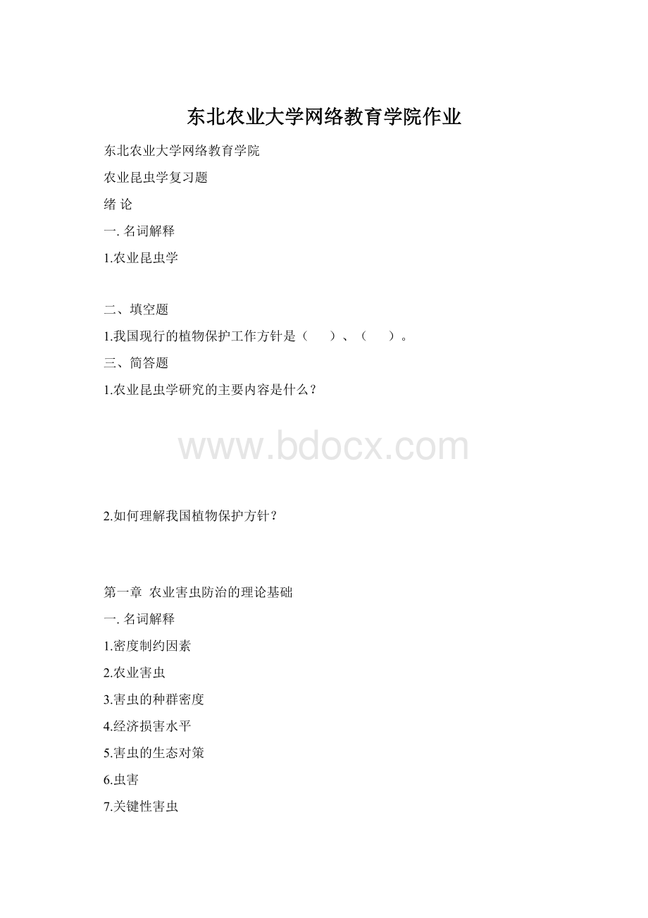 东北农业大学网络教育学院作业.docx