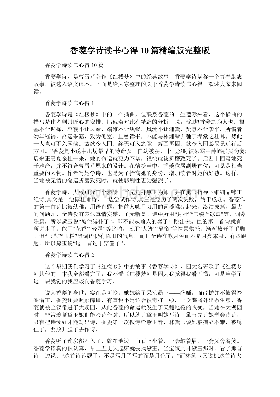 香菱学诗读书心得10篇精编版完整版Word格式文档下载.docx_第1页