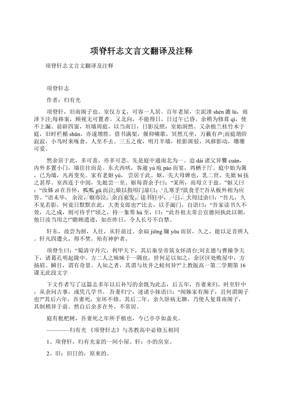 项脊轩志文言文翻译及注释.docx