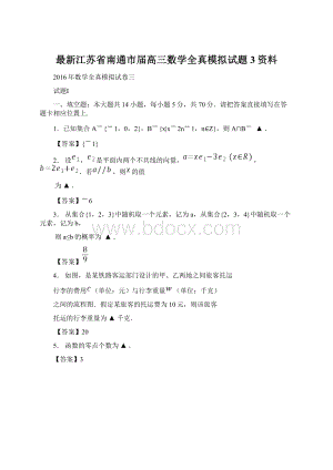 最新江苏省南通市届高三数学全真模拟试题3资料Word格式.docx