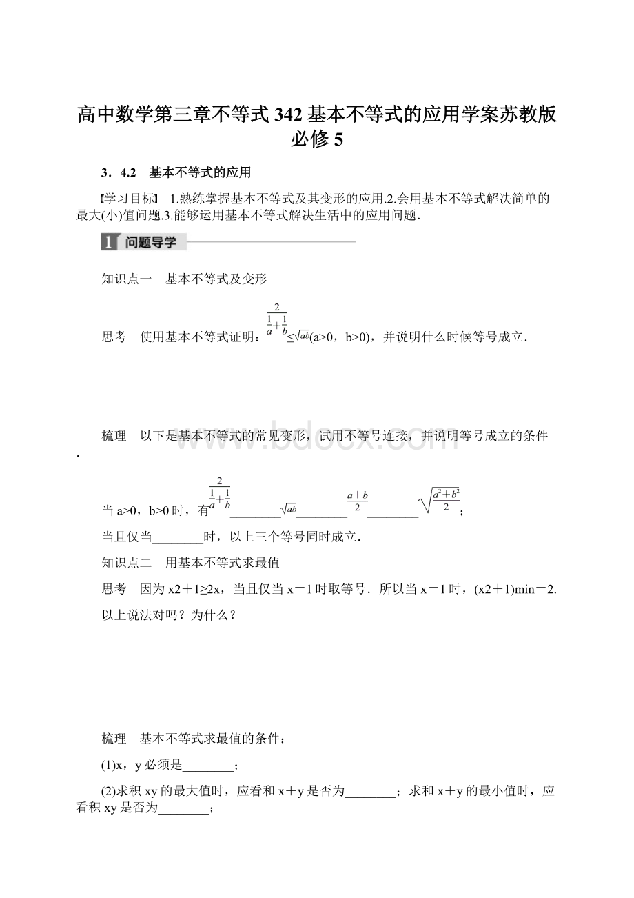 高中数学第三章不等式342基本不等式的应用学案苏教版必修5Word文档下载推荐.docx_第1页