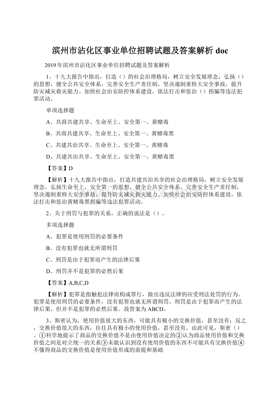 滨州市沾化区事业单位招聘试题及答案解析 doc文档格式.docx_第1页