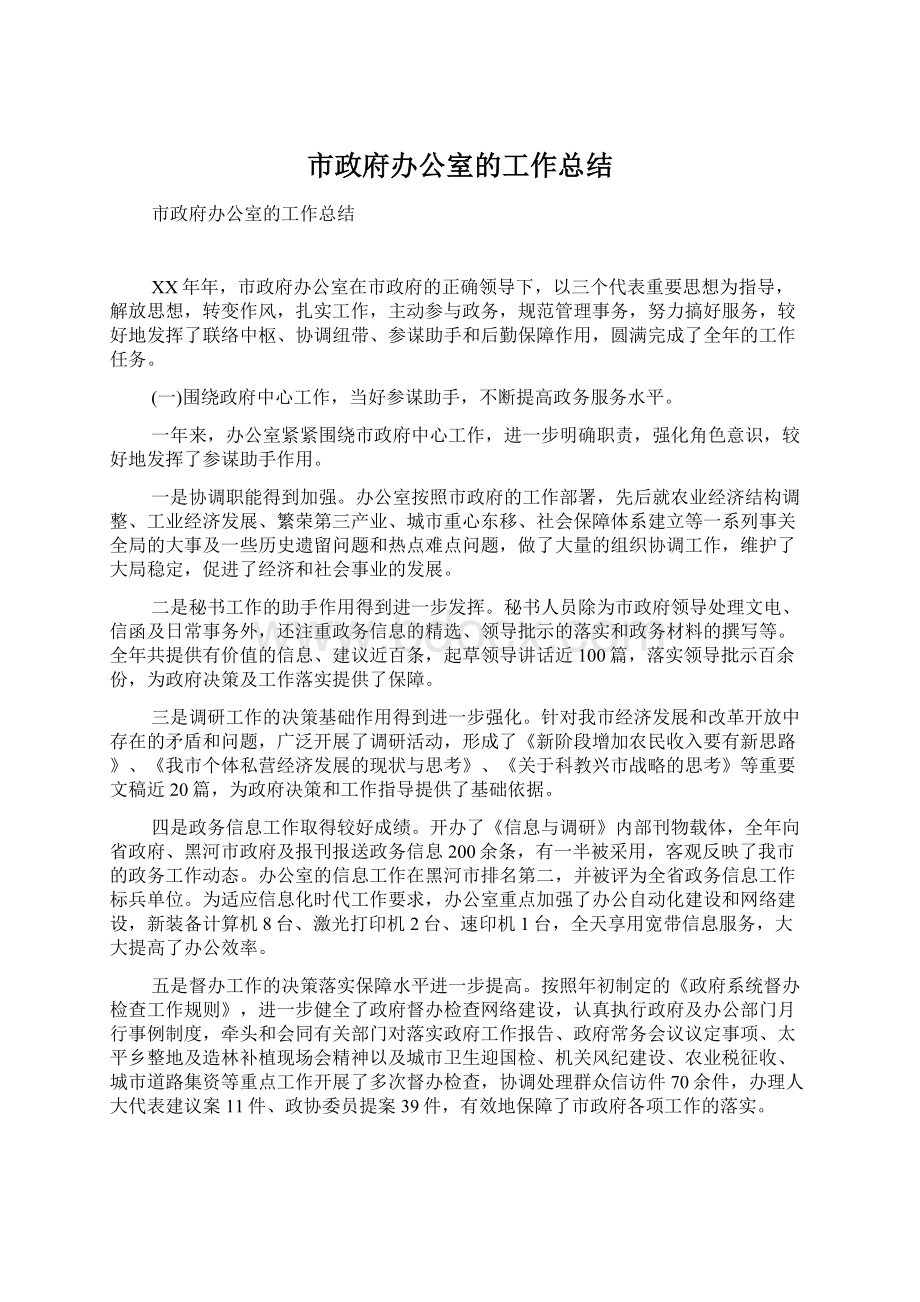 市政府办公室的工作总结Word格式文档下载.docx