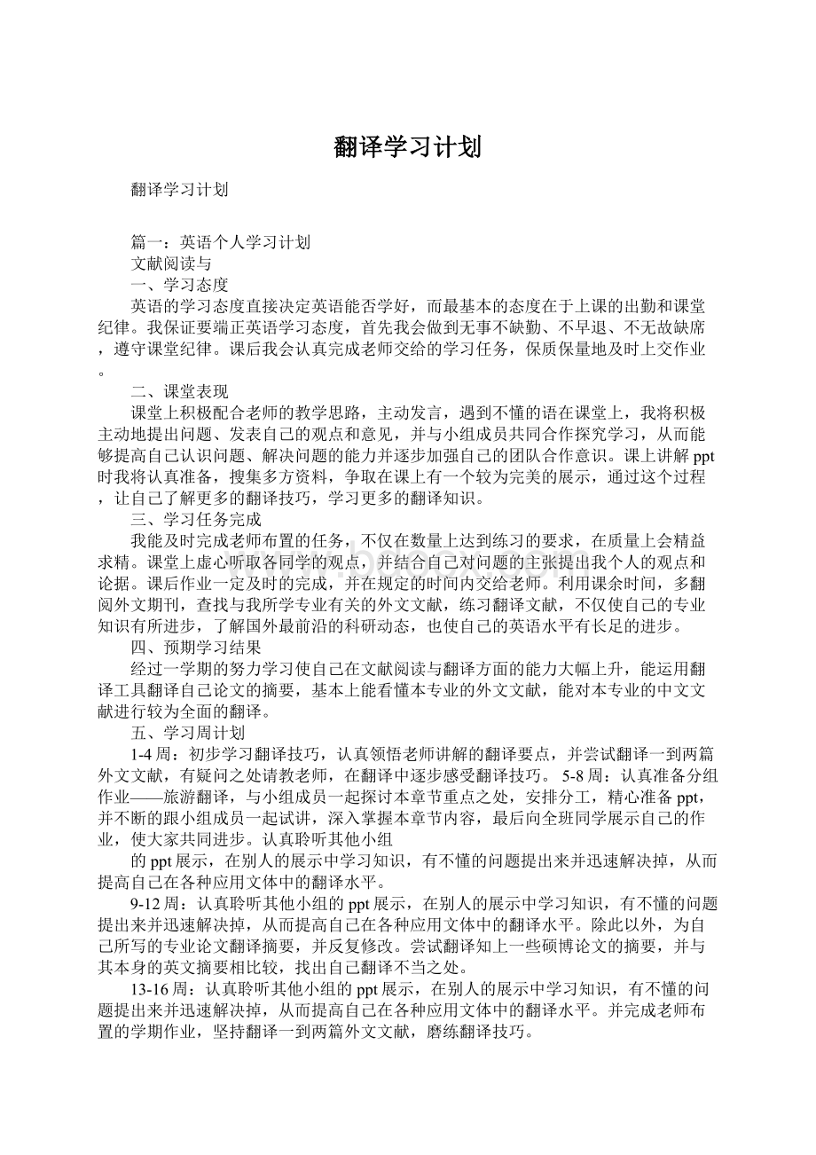 翻译学习计划文档格式.docx_第1页