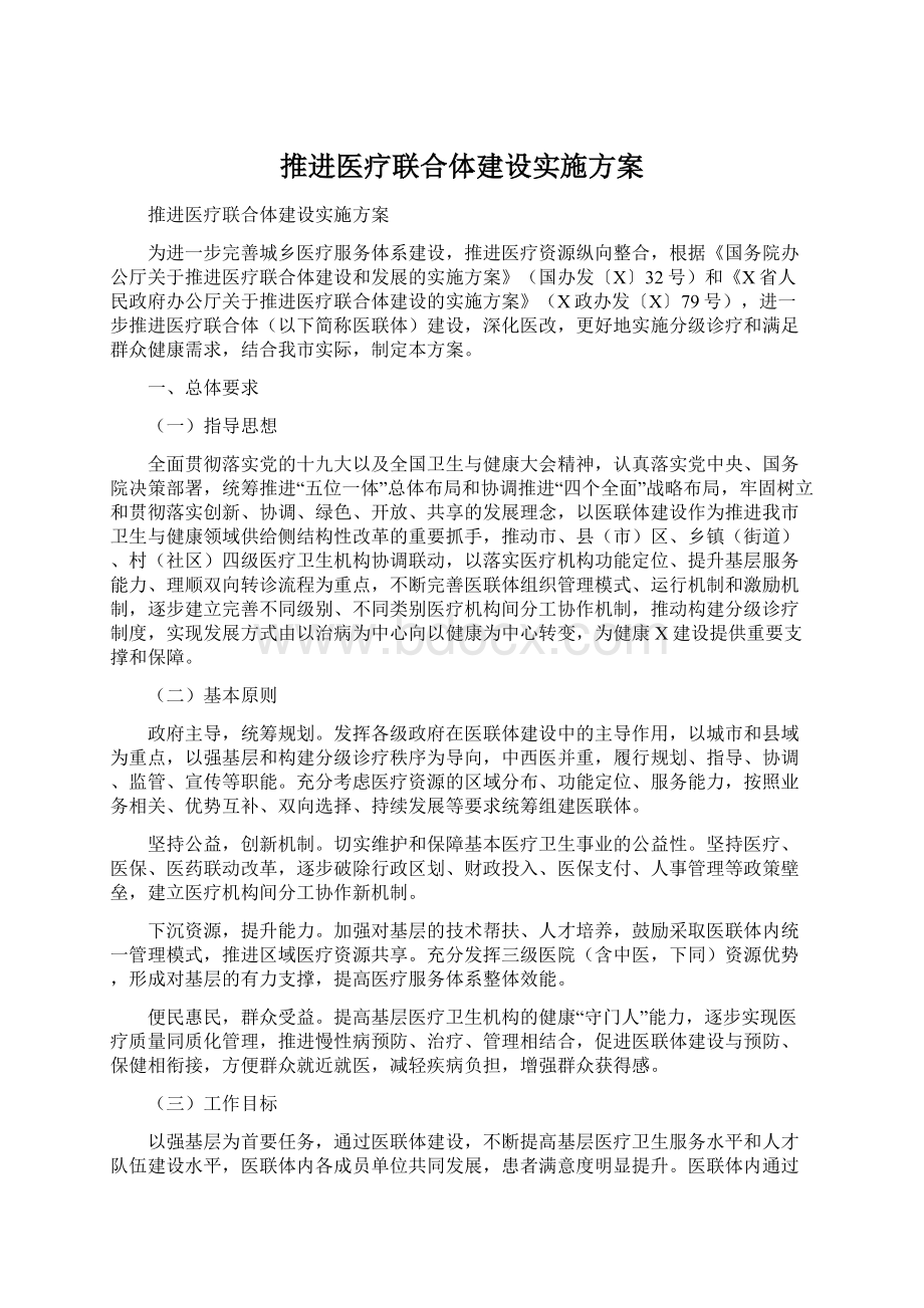 推进医疗联合体建设实施方案.docx