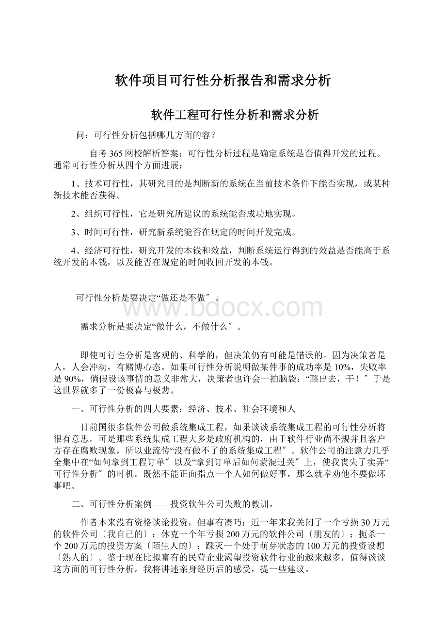 软件项目可行性分析报告和需求分析.docx_第1页