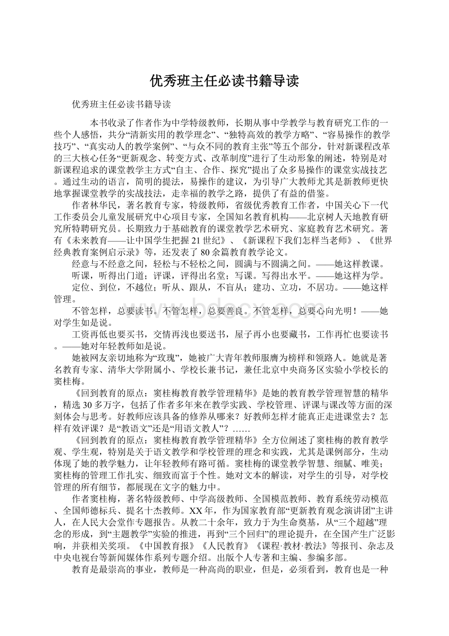 优秀班主任必读书籍导读Word格式文档下载.docx