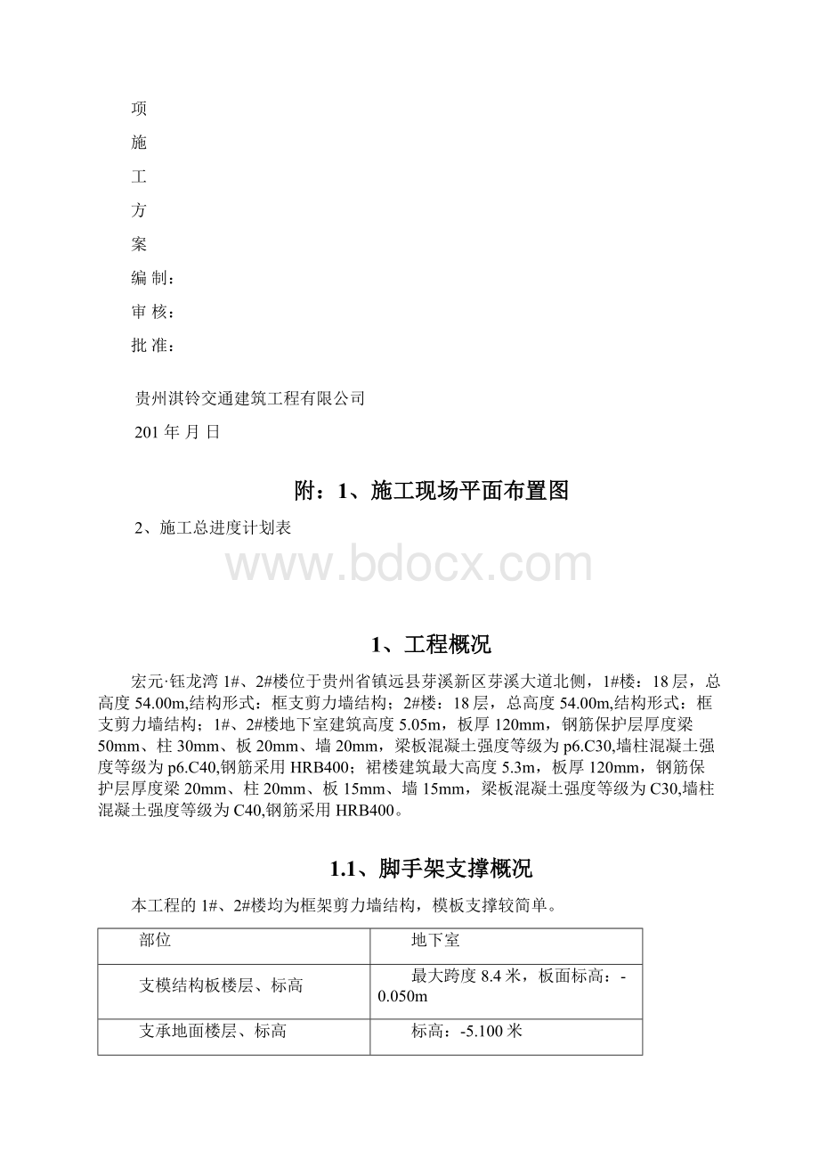 模板支撑体系专项施工方案48709Word文件下载.docx_第3页