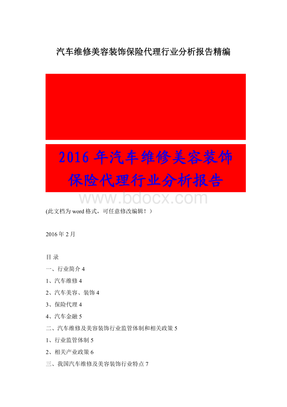 汽车维修美容装饰保险代理行业分析报告精编Word格式文档下载.docx_第1页