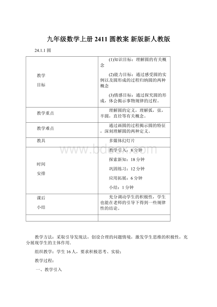 九年级数学上册 2411 圆教案 新版新人教版.docx_第1页