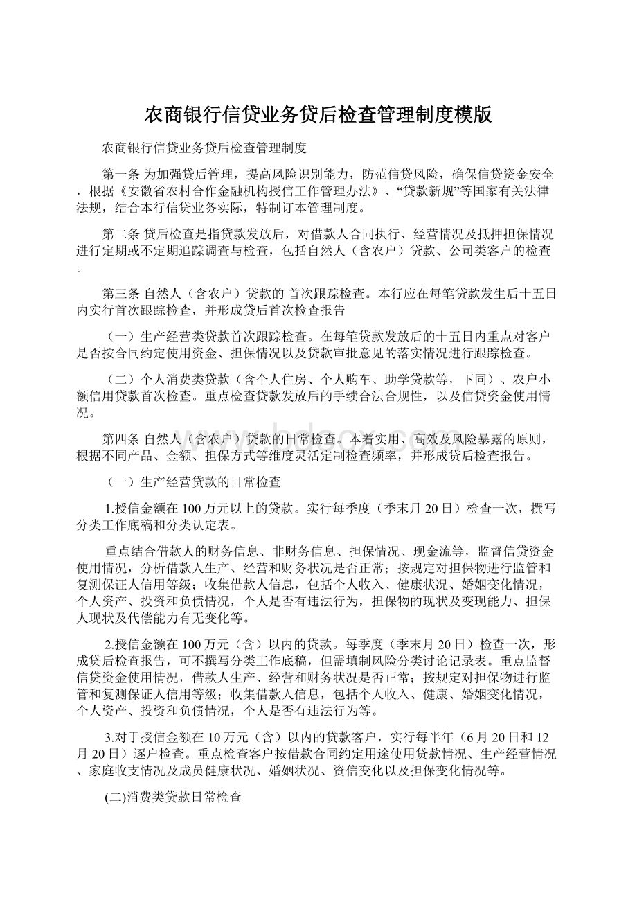 农商银行信贷业务贷后检查管理制度模版Word格式文档下载.docx