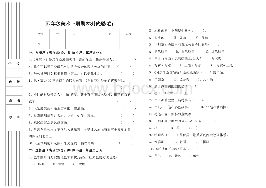 人美版四年级美术下册期末试卷.doc