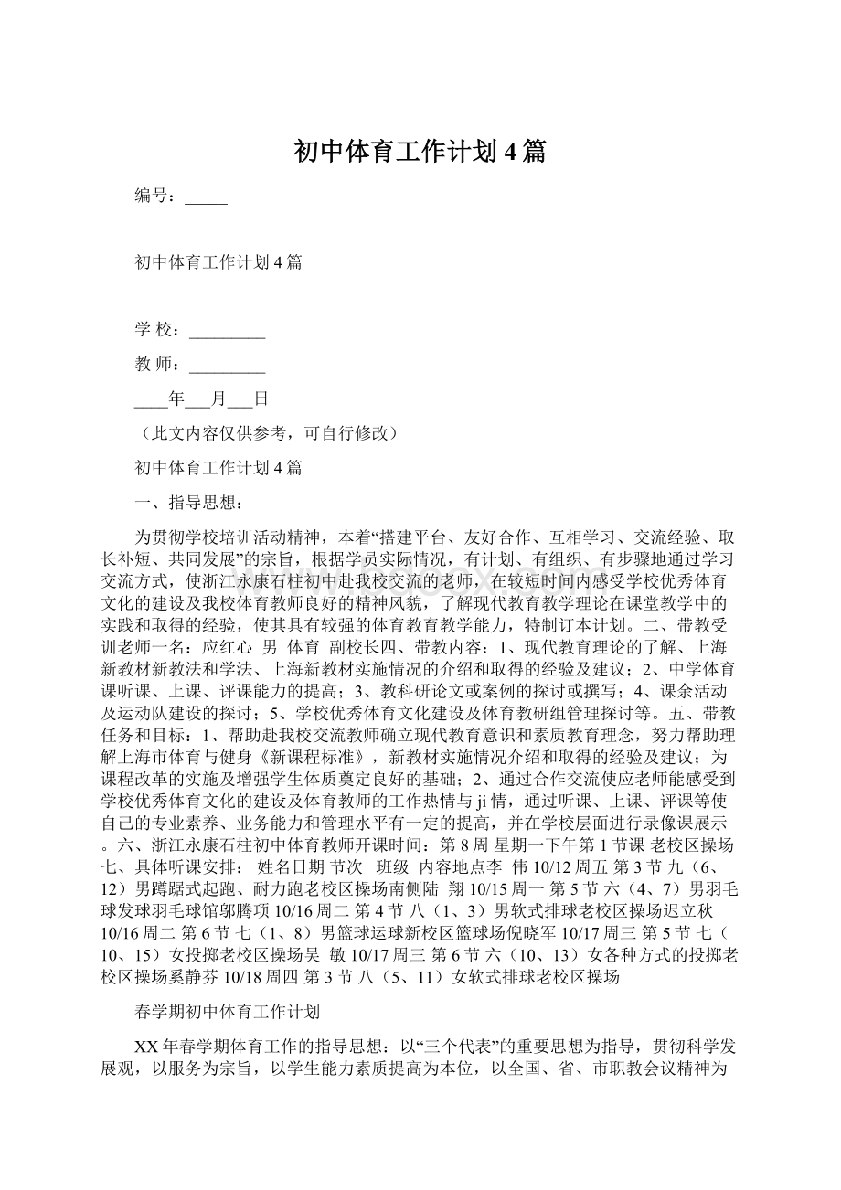 初中体育工作计划4篇Word下载.docx